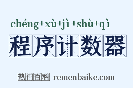 程序计数器是什么意思的图片